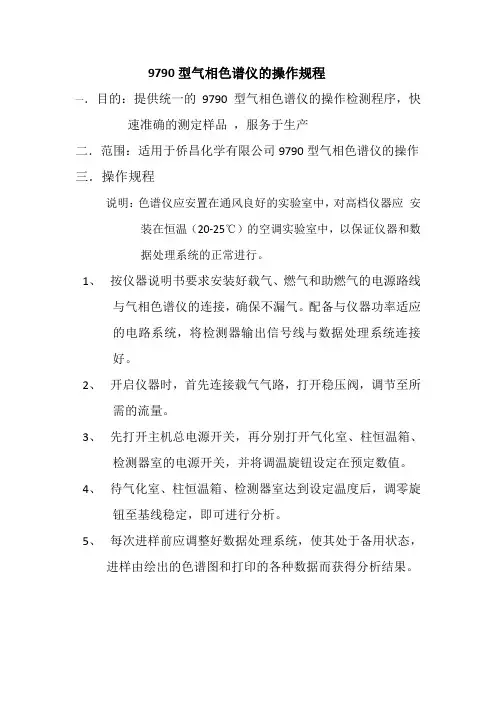 9790型气相色谱仪的操作规程