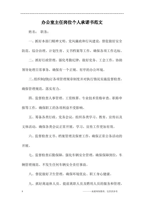 办公室主任岗位个人承诺书范文