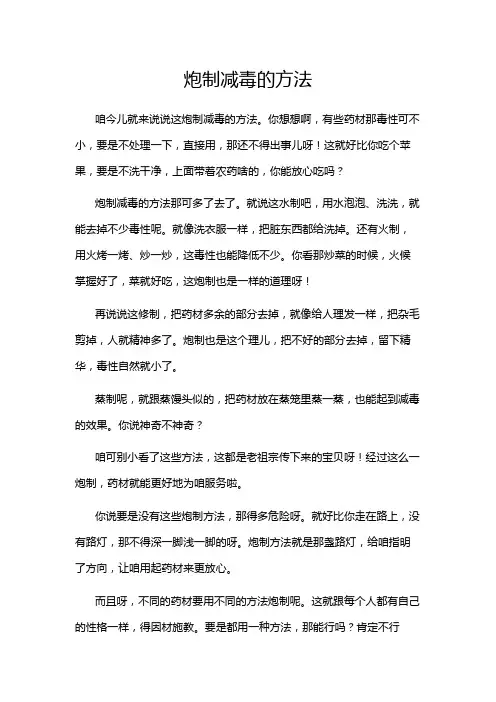 炮制减毒的方法