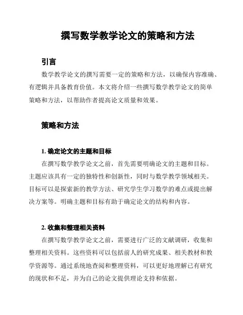 撰写数学教学论文的策略和方法