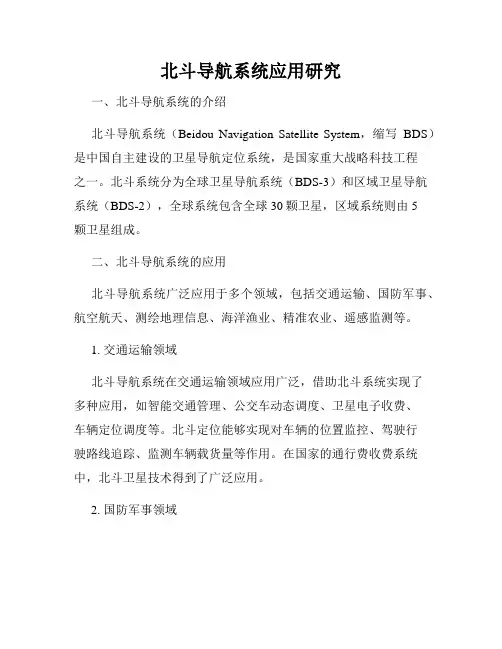 北斗导航系统应用研究