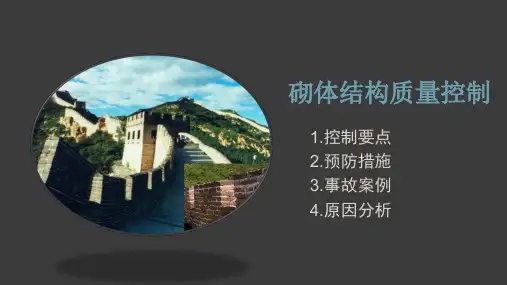 砌体结构工程质量检查要点