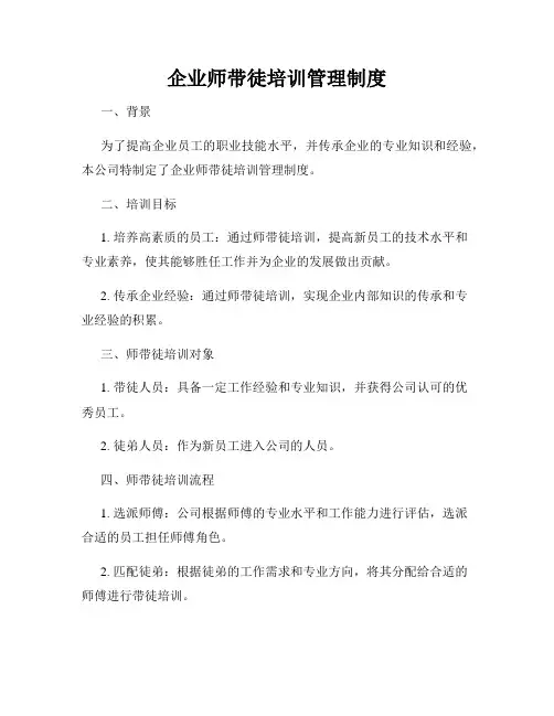 企业师带徒培训管理制度
