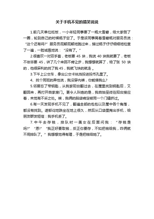 关于手机不见的搞笑说说