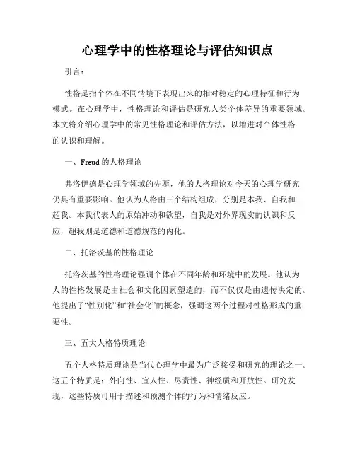 心理学中的性格理论与评估知识点
