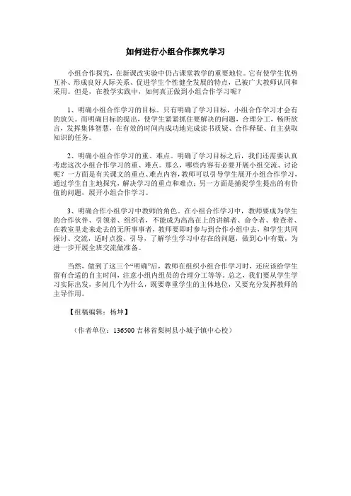 如何进行小组合作探究学习