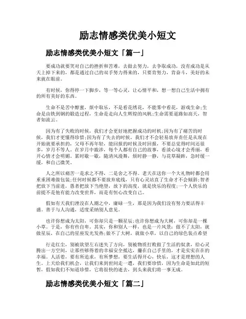 励志情感类优美小短文