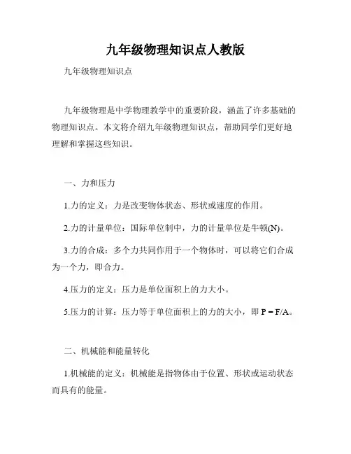 九年级物理知识点人教版