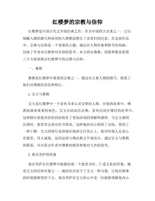红楼梦的宗教与信仰