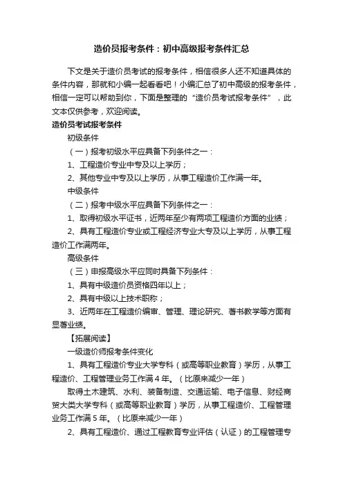 造价员报考条件：初中高级报考条件汇总