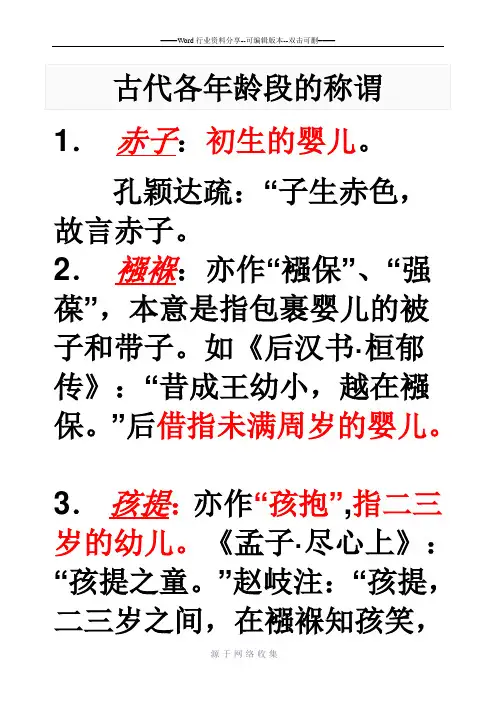 古代对各个年龄段的称谓