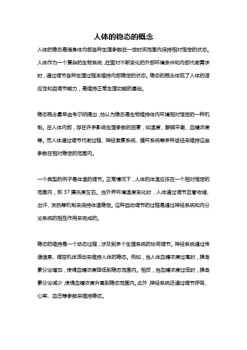 人体的稳态的概念