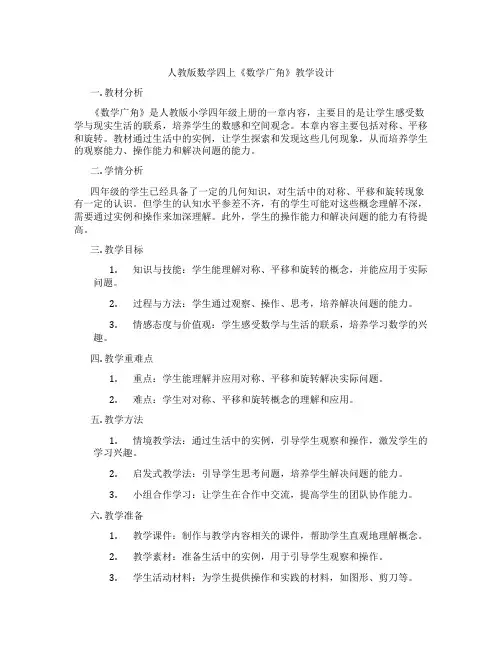 人教版数学四上《数学广角》教学设计
