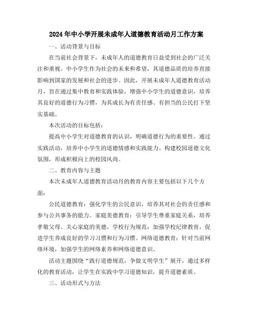 2024年中小学开展未成年人道德教育活动月工作方案