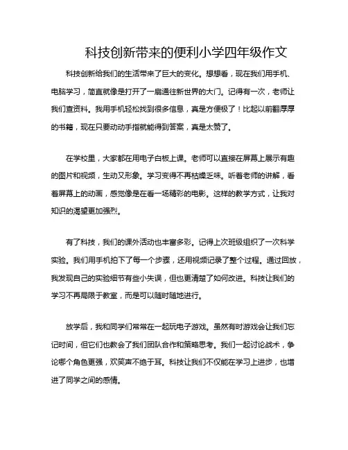 科技创新带来的便利小学四年级作文