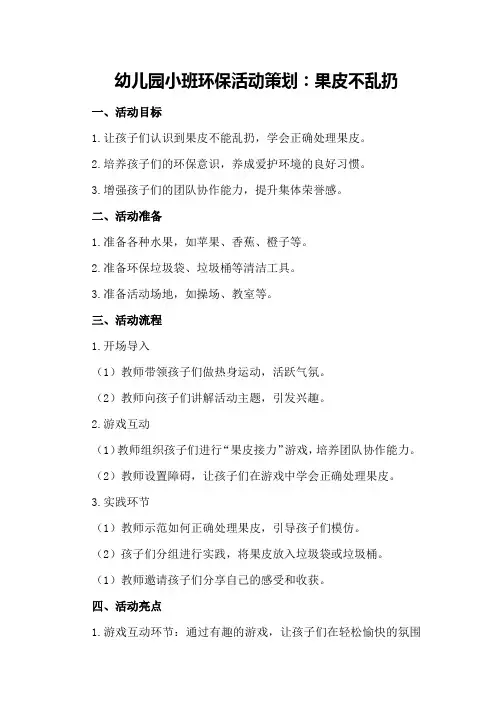 幼儿园小班环保活动策划：果皮不乱扔