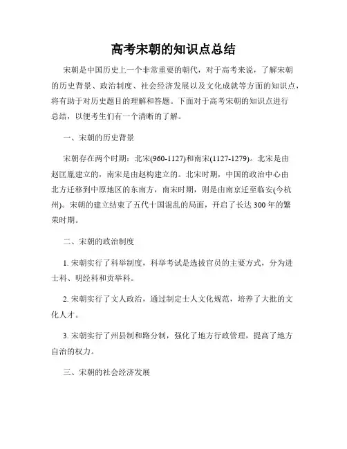 高考宋朝的知识点总结