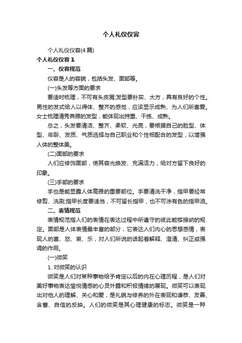 个人礼仪仪容