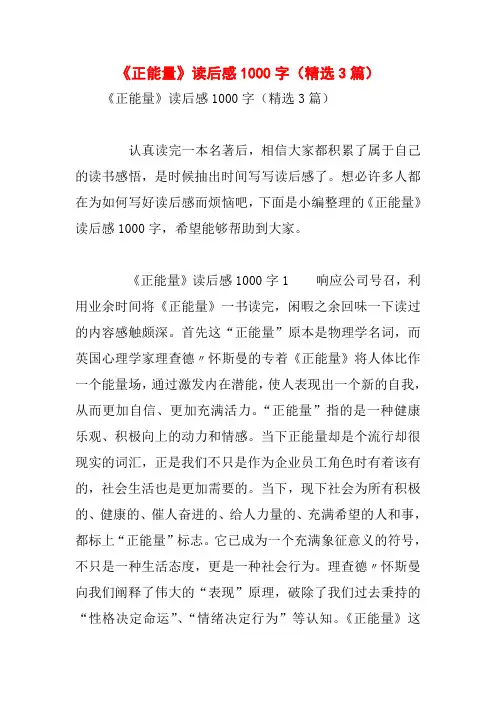 《正能量》读后感1000字(精选3篇)