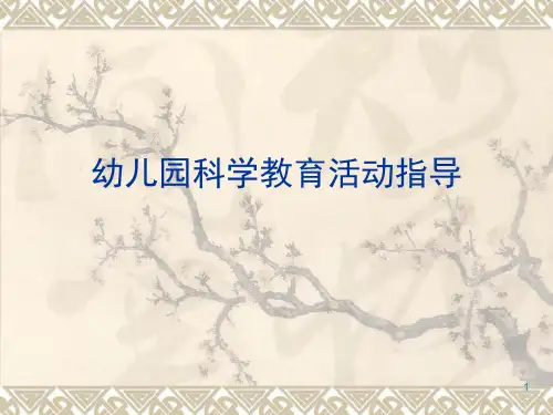 幼儿园科学教育的目标(课堂PPT)