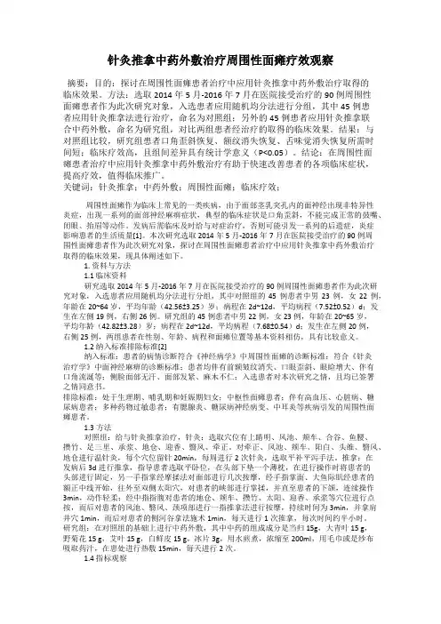 针灸推拿中药外敷治疗周围性面瘫疗效观察