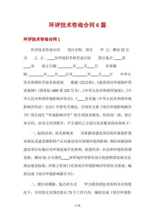 环评技术咨询合同6篇