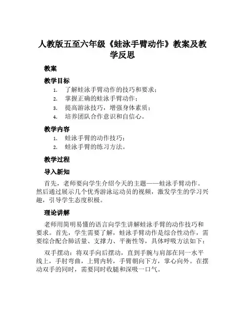 人教版五至六年级《蛙泳手臂动作》教案及教学反思
