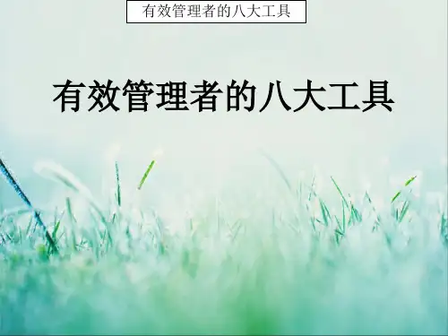 企业经营管理有效管理者的八大工具