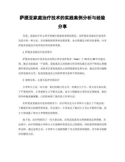 萨提亚家庭治疗技术的实践案例分析与经验分享