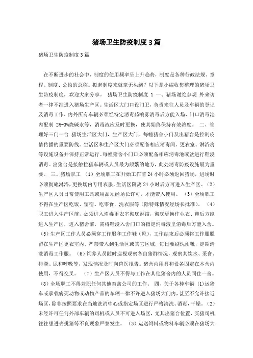 猪场卫生防疫制度3篇