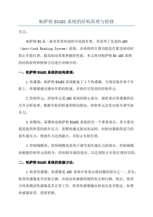 帕萨特B5ABS系统的结构原理与检修
