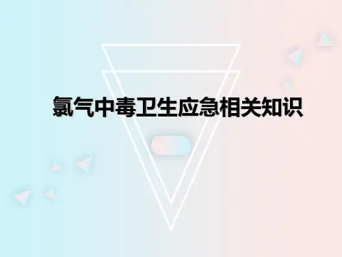氯气中毒相关内容培训资料