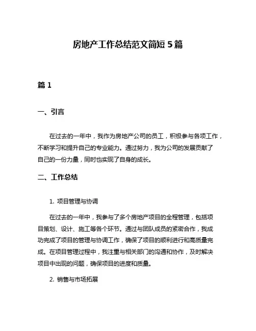 房地产工作总结范文简短5篇