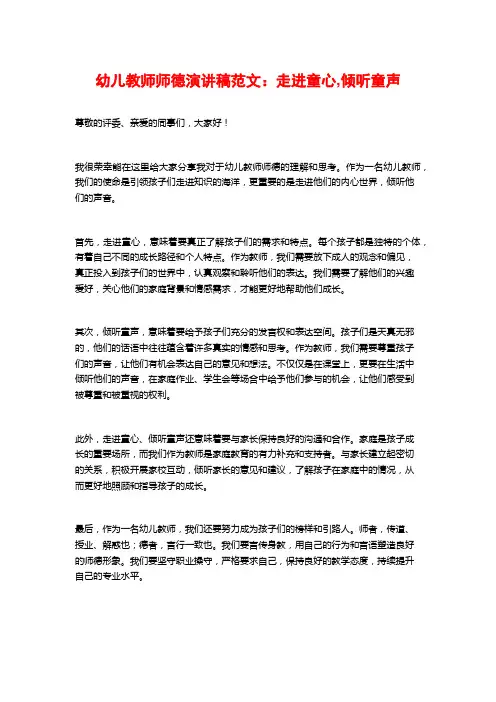 幼儿教师师德演讲稿范文：走进童心,倾听童声