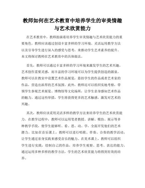 教师如何在艺术教育中培养学生的审美情趣与艺术欣赏能力