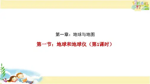 人教版地理七年级上册 地球和地球仪