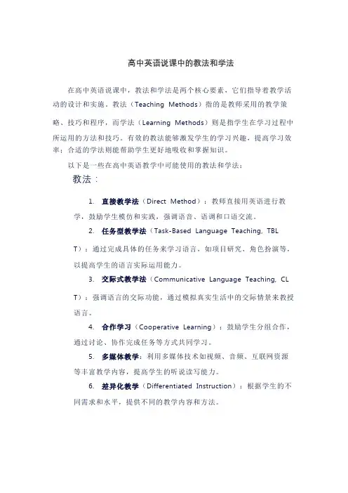 高中英语说课中的教法和学法