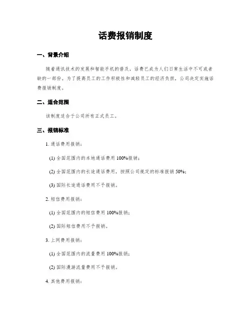 话费报销制度