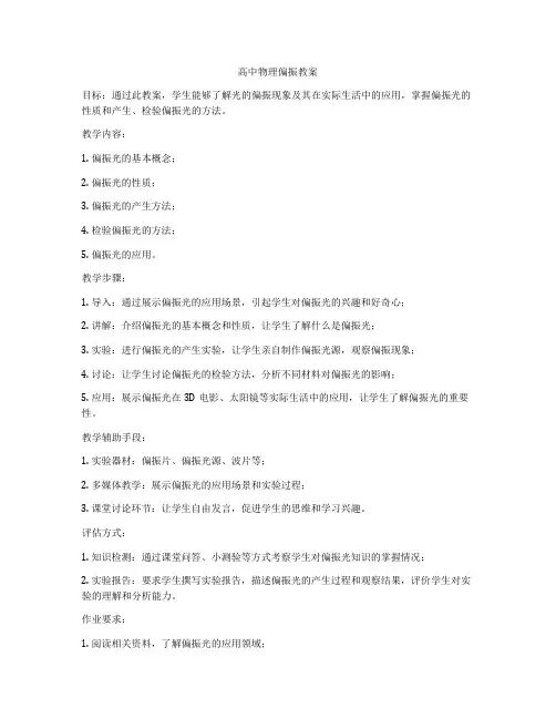 高中物理偏振教案
