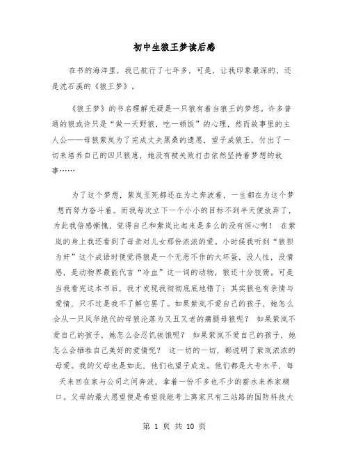 初中生狼王梦读后感(七篇)