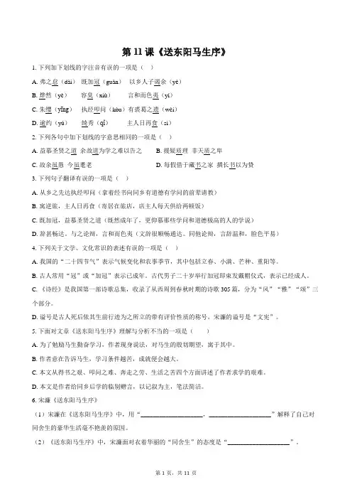 第11课《送东阳马生序》同步练习-2023-2024学年统编版语文九年级下册