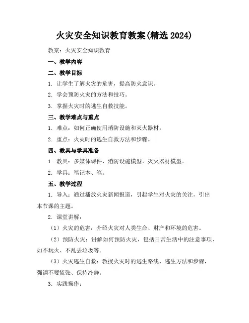 火灾安全知识教育教案(精选2024)