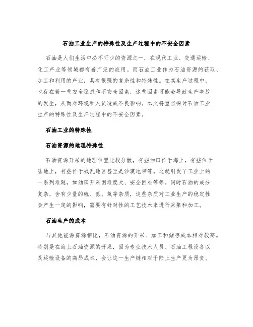 石油工业生产的特殊性及生产过程中的不安全因素