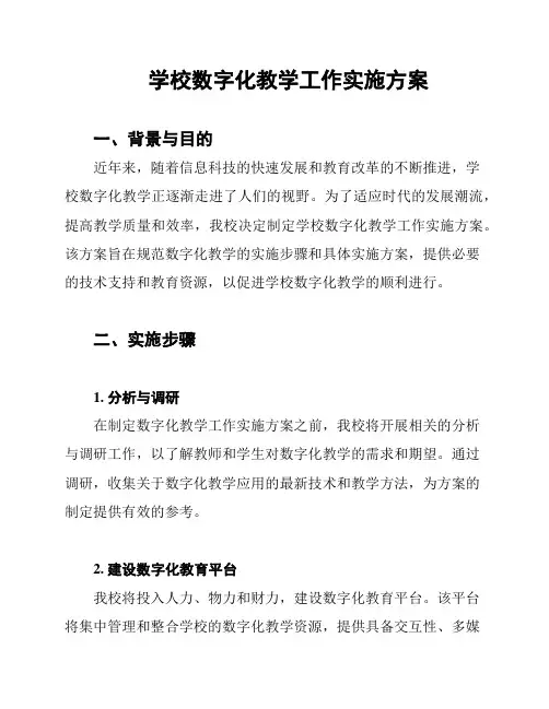 学校数字化教学工作实施方案