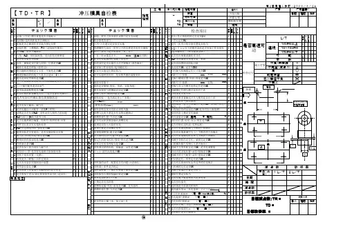 中日文冲压模具检查表