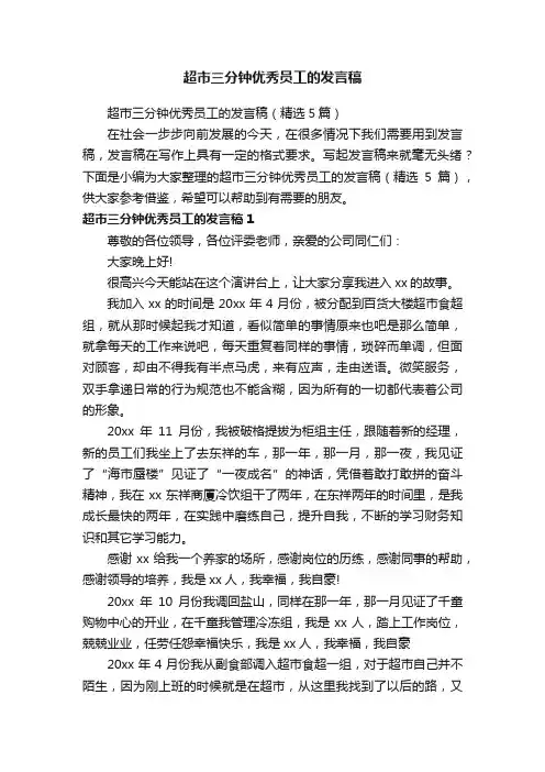 超市三分钟优秀员工的发言稿（精选5篇）