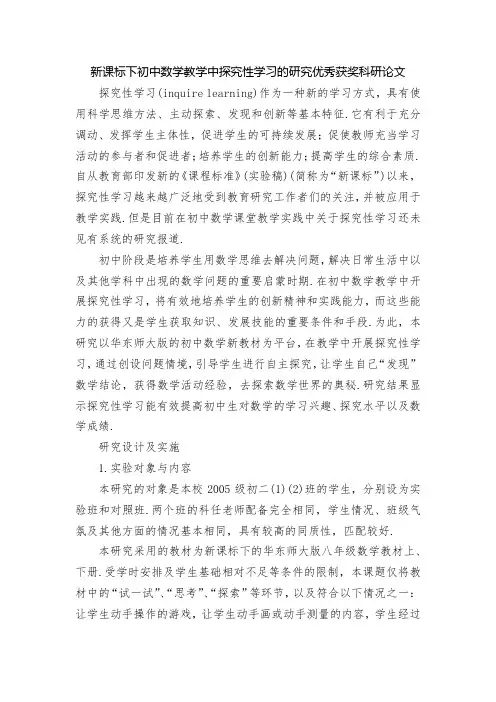 新课标下初中数学教学中探究性学习的研究优秀获奖科研论文
