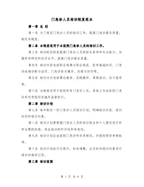 门急诊人员培训制度范本（三篇）