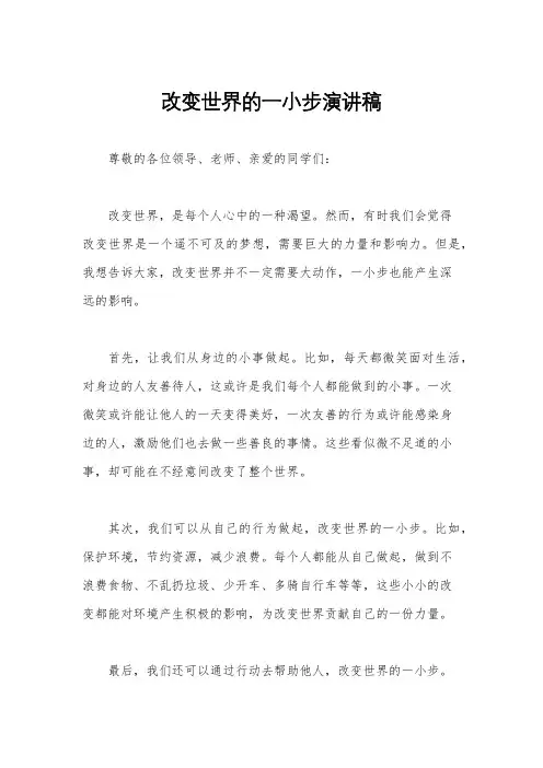 改变世界的一小步演讲稿