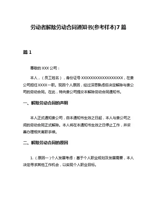 劳动者解除劳动合同通知书(参考样本)7篇